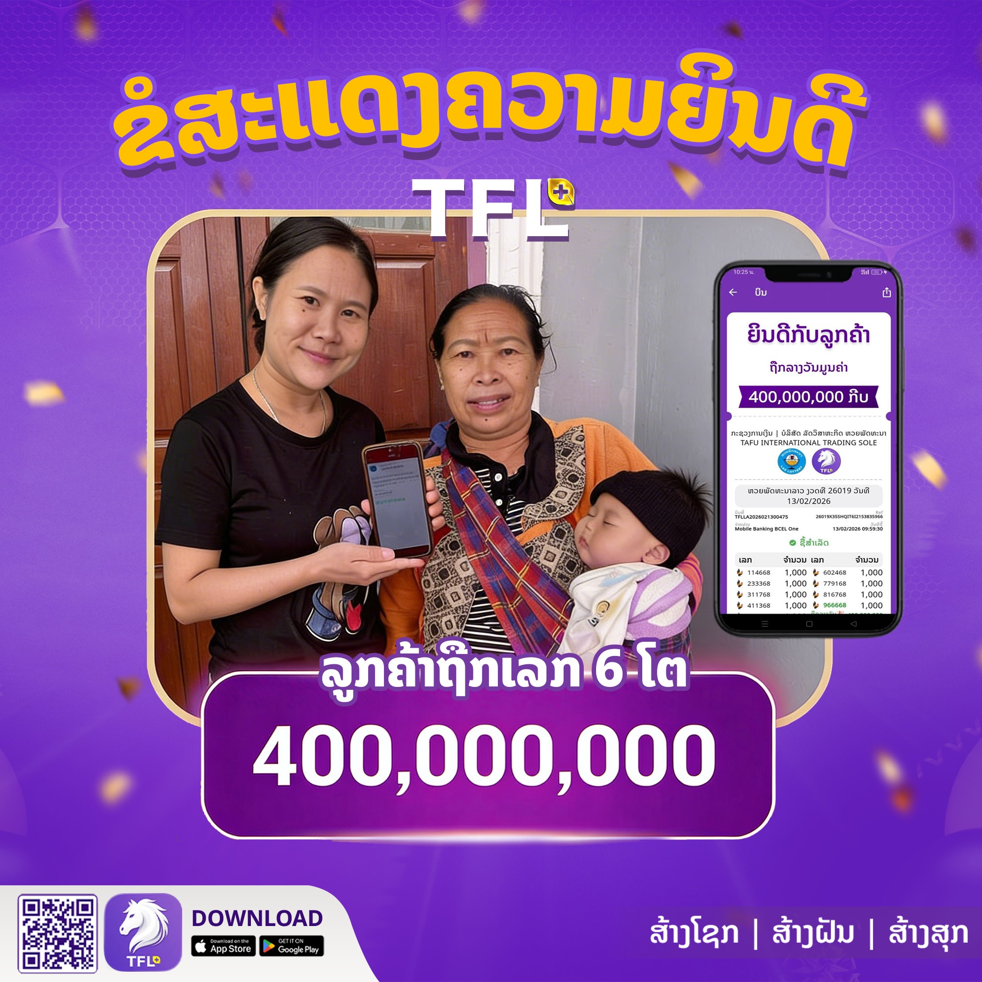 ลูกค้าถูกรางวัล 400 ล้านกีบ